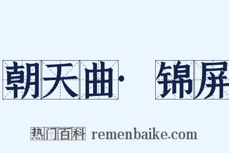 朝天曲·锦屏是什么意思的图片